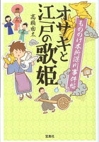 もののけ本所深川事件帖オサキと江戸の歌姫