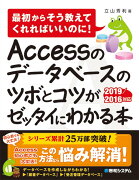 Accessのデータベースのツボとコツがゼッタイにわかる本 2019/2016対応