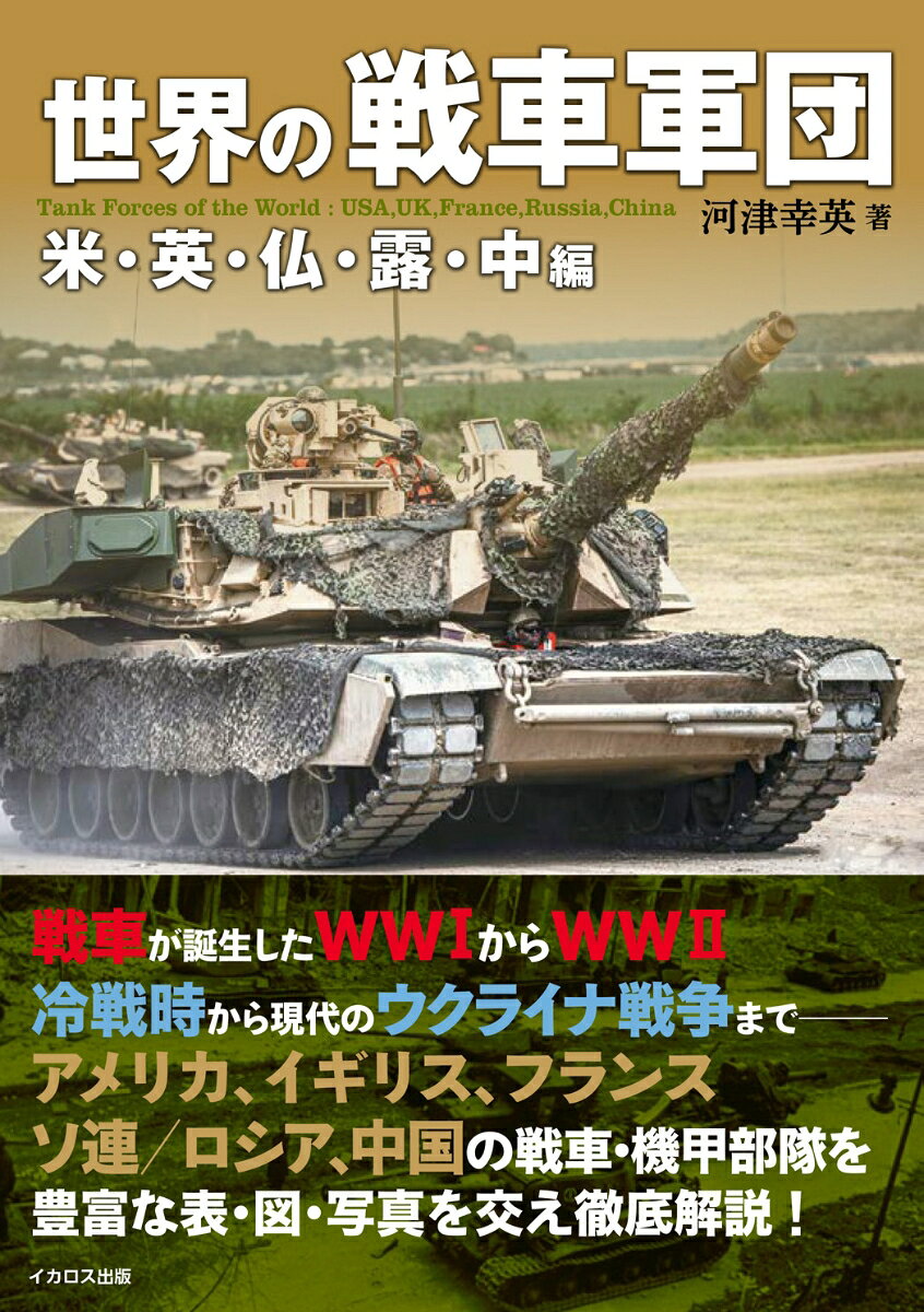 世界の戦車軍団 米・英・仏・露・中編