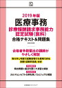 2019年版 医療事務[診療報酬請求事務能力認定試験(医科)...