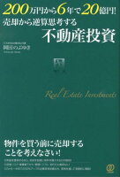 200万円から6年で20億円！売却から逆算思考する不動産投資