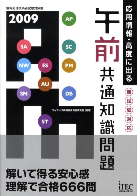 応用情報・高度にでる午前共通知識問題（2009）