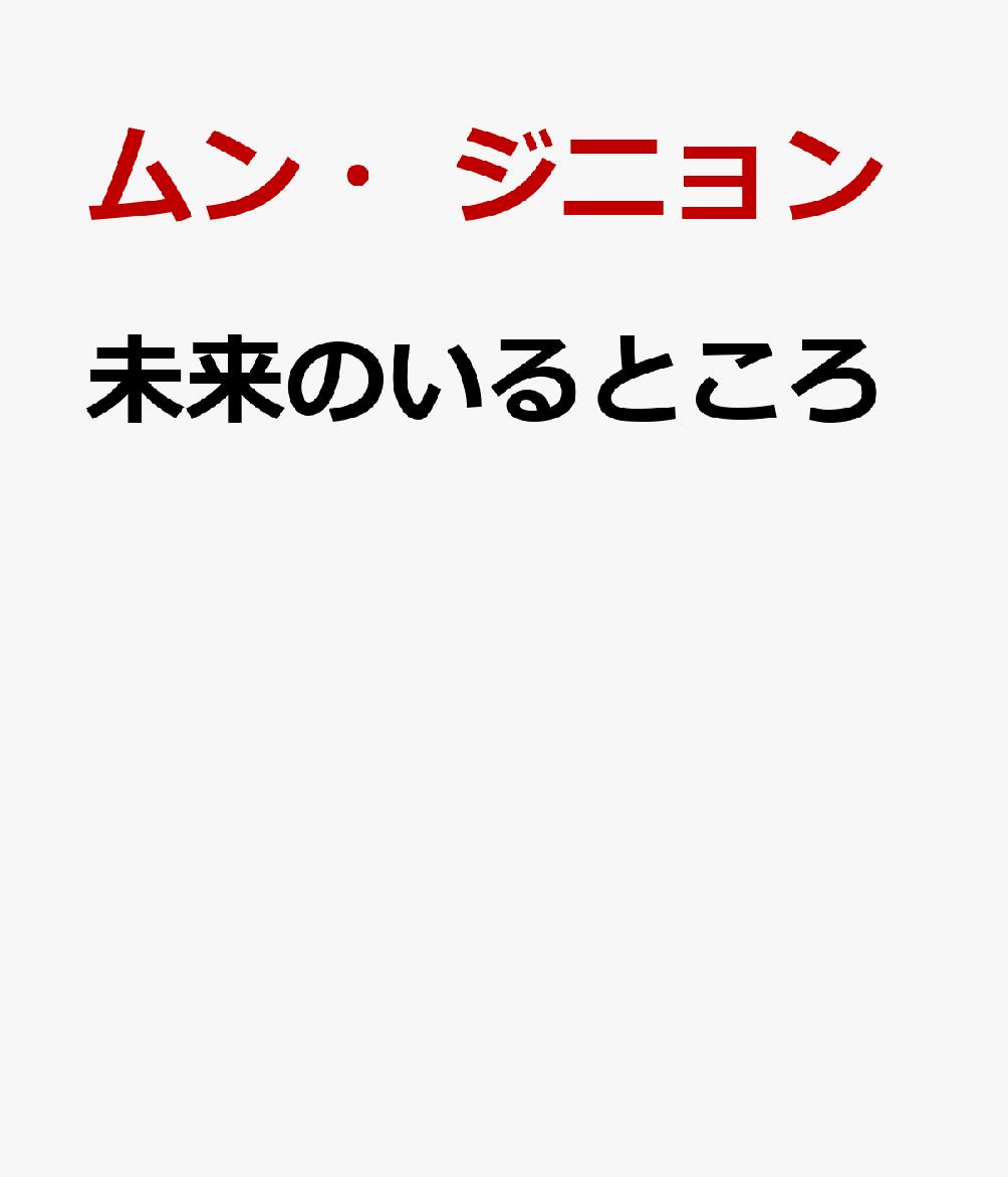 未来のいるところ