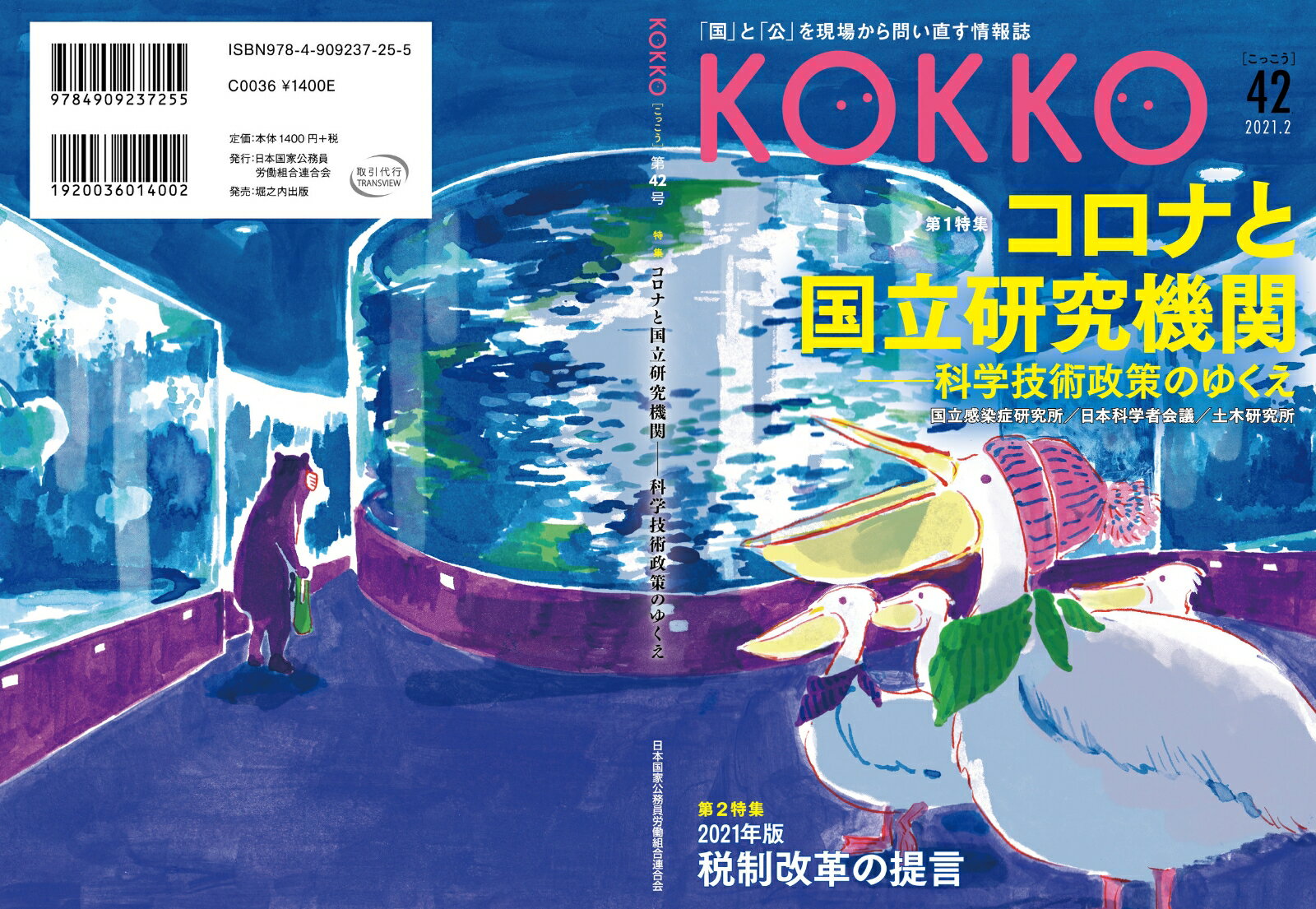 KOKKO第42号 [ 日本国家公務員労働組合...の紹介画像2