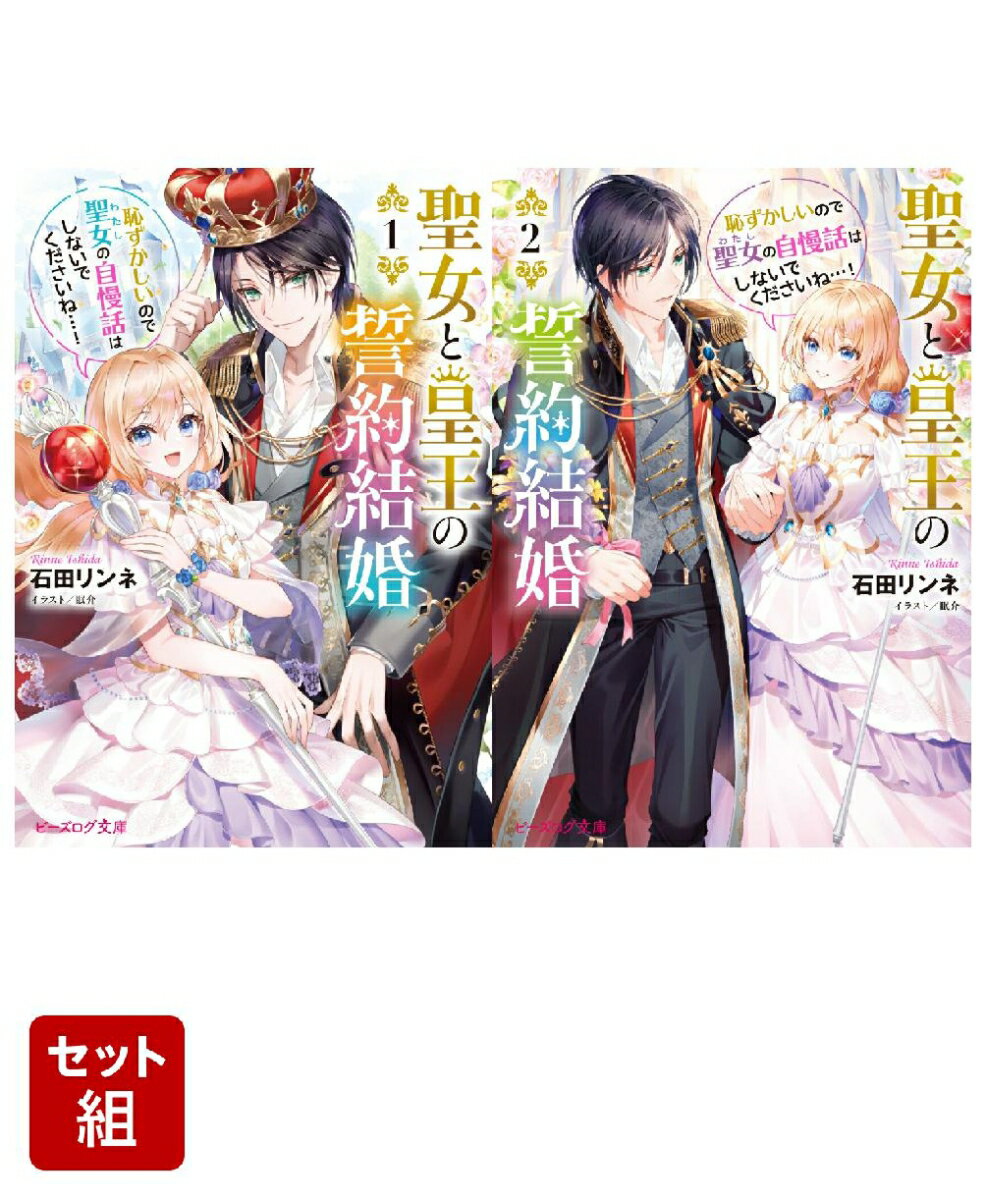 聖女と皇王の誓約結婚 恥ずかしいので聖女の自慢話はしないでくださいね…！ 2冊セット