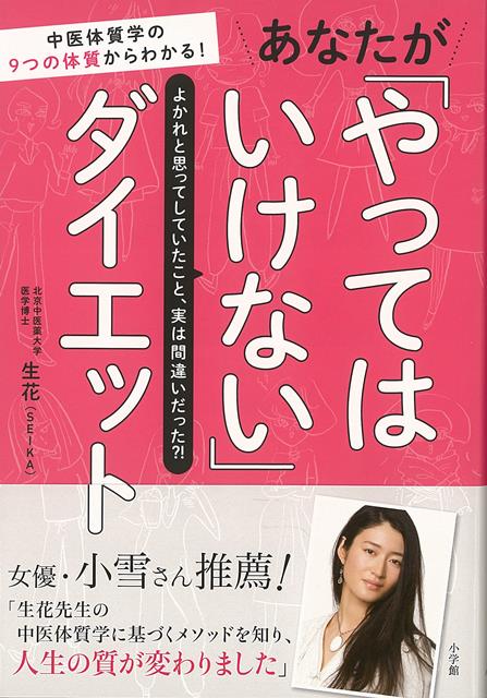 【バーゲン本】あなたがやってはいけないダイエット