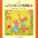 (教材)キラキラピアノ コドモノピアノメイキョクシュウ 1 発売日：2012年12月19日 予約締切日：2012年12月12日 KIRAKIRA PIANO KODOMO NO PIANO MEIKYOKU SHUU 1 JAN：4988002637256 VICCー60827 ビクターエンタテインメント (イギリスの曲) 三舩優子 ビクターエンタテインメント [Disc1] 『きらきらピアノ こどものピアノ名曲集 1』／CD アーティスト：三舩優子 曲目タイトル： &nbsp;1.((イギリスの曲))／だいすきなパン／(三舩優子)[0:28] &nbsp;2.(カバレフスキー)／はじめての曲／(三舩優子)[0:24] &nbsp;3.(轟千尋)／おおきなたいこ／(三舩優子)[0:20] &nbsp;4.(轟千尋)／おひさまにむかって／(三舩優子)[0:24] &nbsp;5.((外国曲))／おはなし／(三舩優子)[0:22] &nbsp;6.(轟千尋)／おさんぽ／(三舩優子)[0:18] &nbsp;7.((スウェーデンの曲))／森のおんがくかい／(三舩優子)[0:21] &nbsp;8.(ブレスラウアー)／おいかけっこ／(三舩優子)[0:21] &nbsp;9.((ドイツの曲))／ちょうちょう／(三舩優子)[0:43] &nbsp;10.(ベートーヴェン)／よろこびのうた 〜交響曲第9番 第4楽章より〜／(三舩優子)[0:37] &nbsp;11.((ドイツの曲))／さよなら／(三舩優子)[0:29] &nbsp;12.((外国曲))／あの雲のように／(三舩優子)[0:26] &nbsp;13.(モーツァルト)／アンダンテ／(三舩優子)[0:35] &nbsp;14.(ギロック)／おばけの足あと／(三舩優子)[0:34] &nbsp;15.(シュミット)／雨あがり／(三舩優子)[0:30] &nbsp;16.(ルソー)／むすんでひらいて／(三舩優子)[0:36] &nbsp;17.(グルリット)／ちいさなうた／(三舩優子)[0:22] &nbsp;18.(ベール)／こどものうた／(三舩優子)[0:45] &nbsp;19.((フランスの曲))／月のひかり／(三舩優子)[0:33] &nbsp;20.(ミュラー)／ことりのうた／(三舩優子)[0:21] &nbsp;21.(エンゲルベルト・フンパーディンク)／森のこびと 〜歌劇「ヘンゼルとグレーテル」第2幕より〜／(三舩優子)[0:19] &nbsp;22.(ツィリッヒ)／小川の水車／(三舩優子)[0:43] &nbsp;23.(シュワテル)／かわいいおともだち／(三舩優子)[0:47] &nbsp;24.(ツェルニー)／ちいさなワルツ／(三舩優子)[0:25] &nbsp;25.((ドイツの曲))／こぎつね／(三舩優子)[0:20] &nbsp;26.(ブレスラウアー)／カブトムシの結婚式／(三舩優子)[0:27] &nbsp;27.(ストリーボック)／ことりのさえずり／(三舩優子)[0:39] &nbsp;28.(クロツキン)／ワルツ／(三舩優子)[0:27] &nbsp;29.(轟千尋)／おほしさまのおひるね／(三舩優子)[0:38] &nbsp;30.(グルック)／ガボット／(三舩優子)[0:32] &nbsp;31.(ブラームス)／ハイドンの主題による変奏曲より／(三舩優子)[0:30] &nbsp;32.(ドヴォルザーク)／ 家路 〜交響曲第9番「新世界から」第2楽章より〜 ／(三舩優子)[1:34] &nbsp;33.(ハイドン)／ びっくりシンフォニー 〜交響曲第94番 第2楽章より〜 ／(三舩優子)[0:53] &nbsp;34.(マクダウェル)／野ばらによせて／(三舩優子)[0:44] &nbsp;35.(ショパン)／ わかれの曲 ／(三舩優子)[1:23] CD クラシック その他