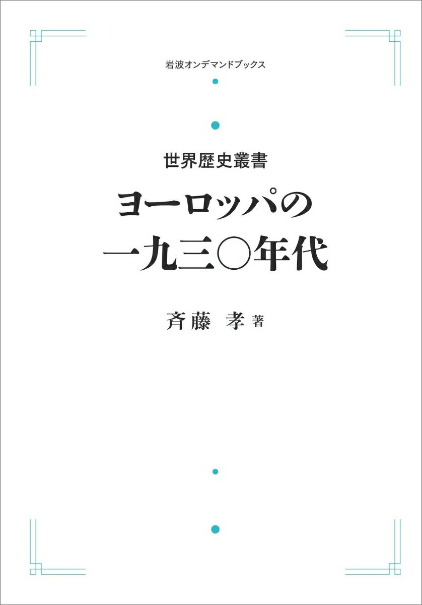 世界歴史叢書　ヨーロッパの一九三○年代