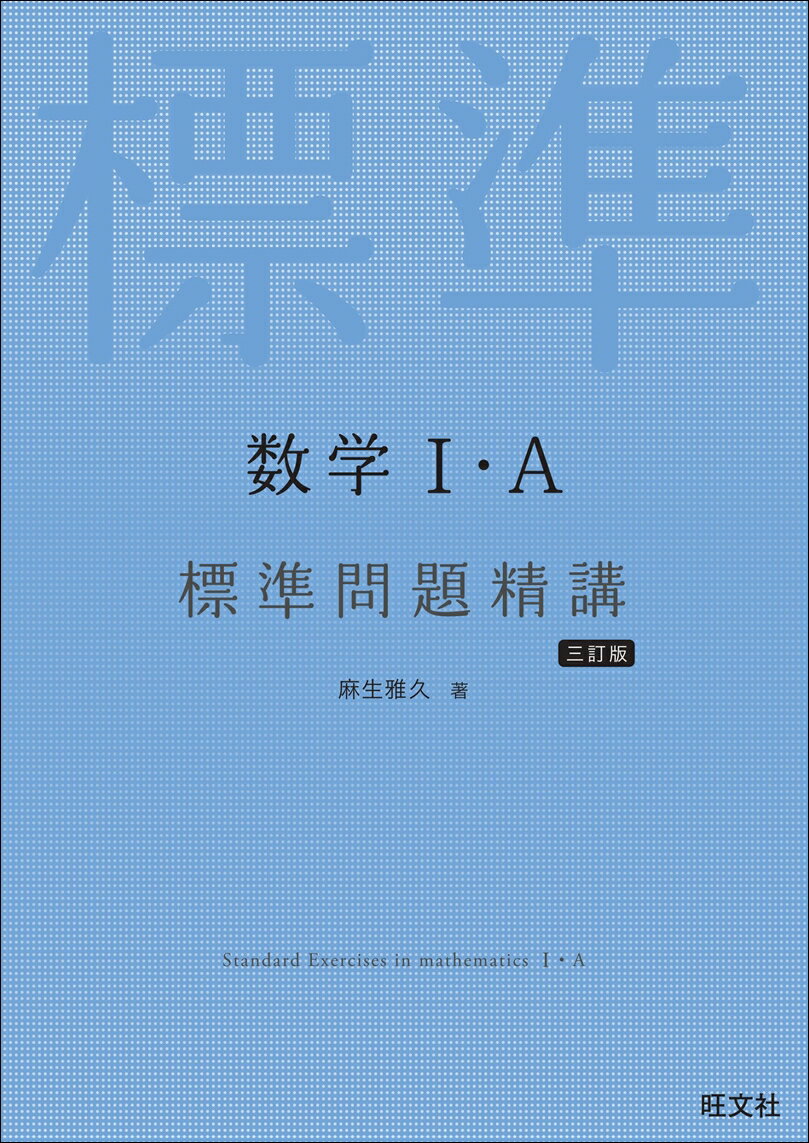 数学I・A標準問題精講 三訂版