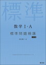 数学1 A標準問題精講 麻生雅久