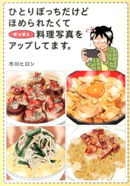 ひとりぼっちだけど　ほめられたくてせっせと料理写真をアップしてます。