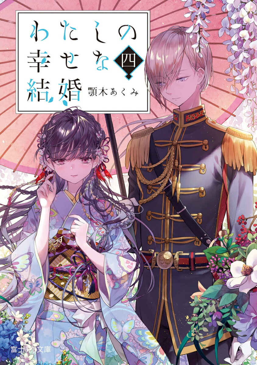 わたしの幸せな結婚 4