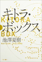 池沢夏樹『キトラ・ボックス = KITORA BOX』表紙