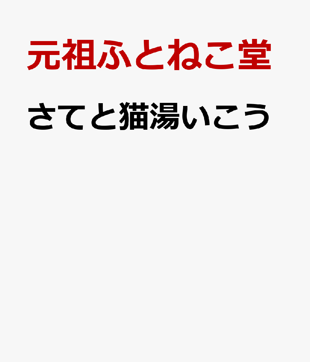 さてと猫湯いこう