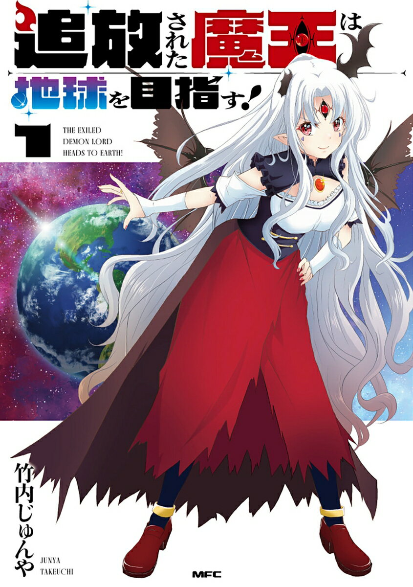追放された魔王は地球を目指す！1