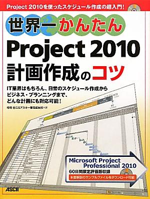 世界一かんたんProject　2010計画作成のコツ