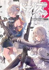 ドールズフロントライン 電撃コミックアンソロジー3 （電撃コミックスNEXT） [ 上海散爆網絡科技有限公司 ]