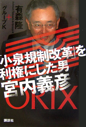 「小泉規制改革」を利権にした男宮内義彦