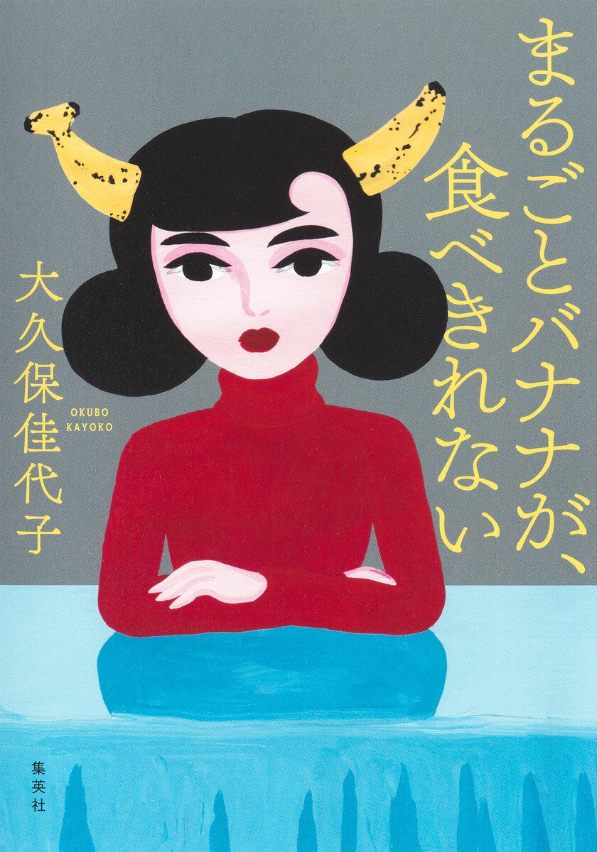 まるごとバナナが、食べきれない [ 大久保 佳...の紹介画像2
