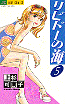 リビドーの海 5巻