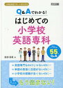 Q＆Aでわかる！はじめての小学校英語専科 （小学校英語サポートBOOKS） 服部晃範