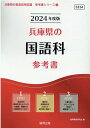 兵庫県の国語科参考書（2024年度版） （兵庫県の教員採用試験「参考書」シリーズ） 協同教育研究会