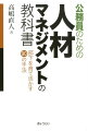 「理論に裏打ちされた人材マネジメント」をわかりやすく紹介。公務員である上司が、部下を活かし育てるために知っておくべきことを、９０の手法という形で整理している。