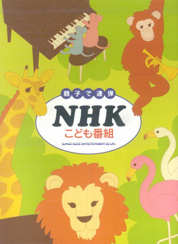 NHKこども番組 親子で連弾