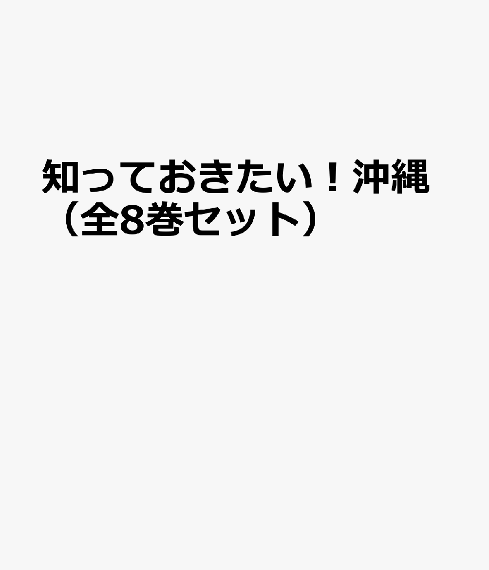 知っておきたい！沖縄（全8巻セット）