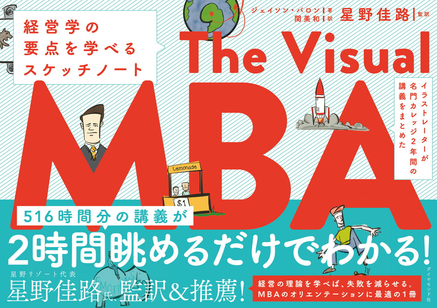 イラストレーターが名門カレッジ2年間の講義をまとめた The Visual MBA 経営学の要点を学べるスケッチノート [ ジェイソン・バロン ]