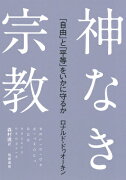 神なき宗教