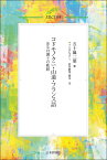 コドモノクニ・山道・フランス語 ある弁護士の軌跡 (仮題) （ERCJ選書） [ 五十嵐 二葉 ]