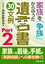 家族を「争族」から守った遺言書 30文例 Part2 [ 一般社団法人相続診断協会 ]