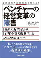 企業組織の発展段階を知ろう! ベンチャーの経営変革の障害
