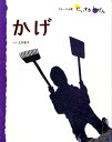 かげ （フレーベル館だいすきしぜん） 立花愛子