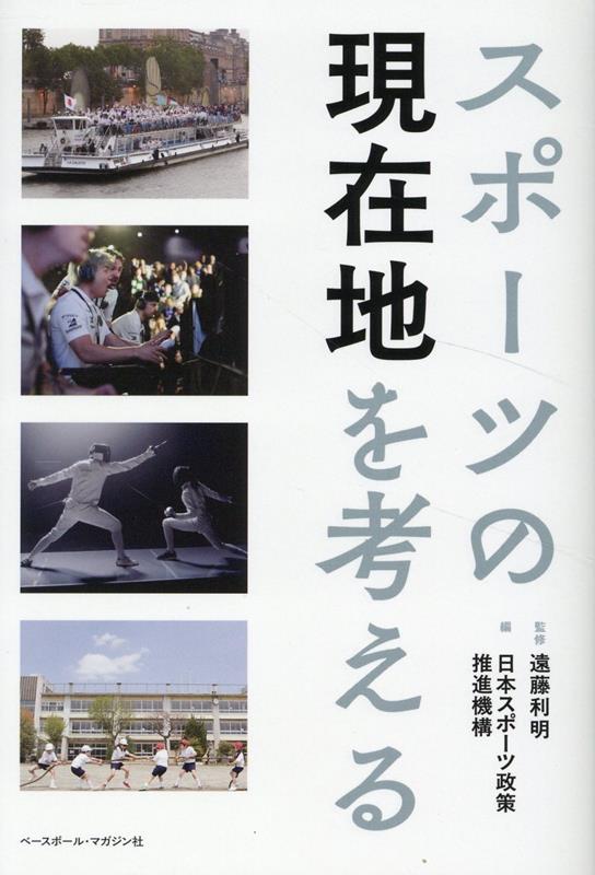 スポーツの現在地を考える