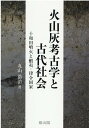 火山灰考古学と古代社会 十和田噴火と蝦夷・律令国家 