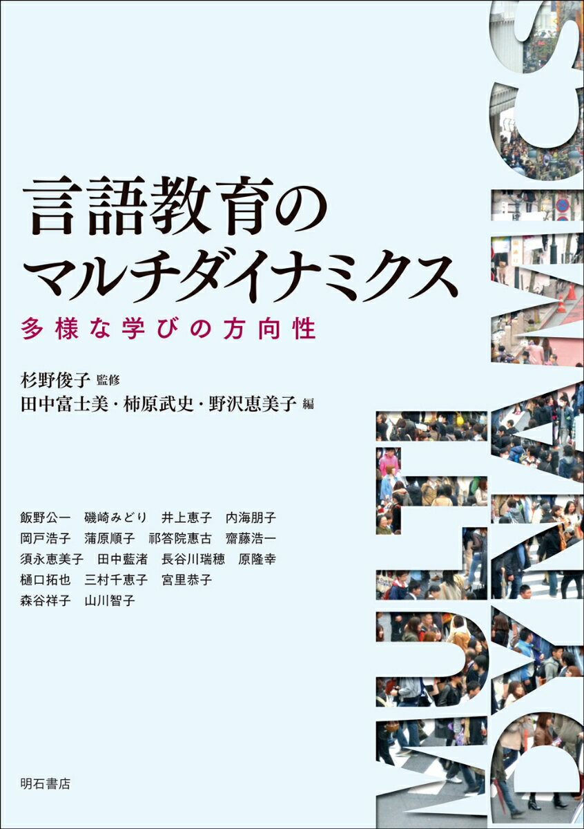 点と線の言語学 言語類型から見えた日本語の本質[本/雑誌] / 影山太郎/著