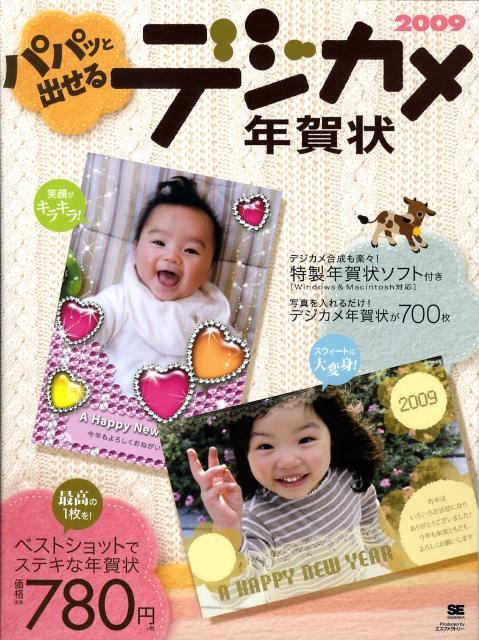 パパッと出せるデジカメ年賀状（2009）