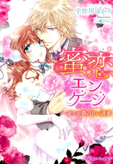 蜜恋エンゲージ