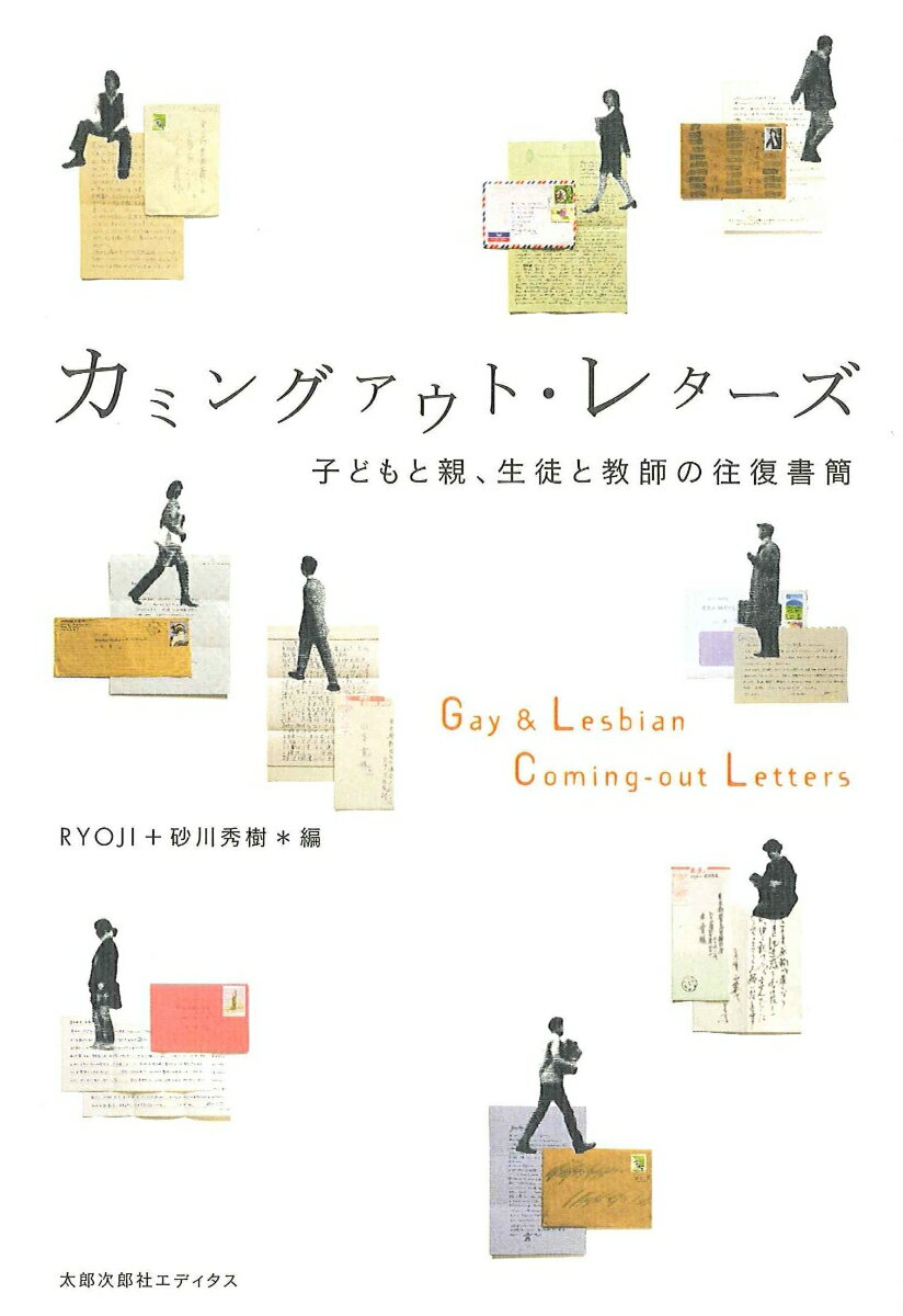 カミングアウト・レターズ 子どもと親、生徒と教師の往復書簡 [ RYOJI ]