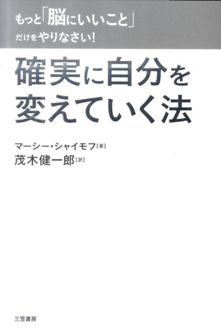 もっと「脳にいいこと」だけをやりなさい！確実に自分を変えていく法