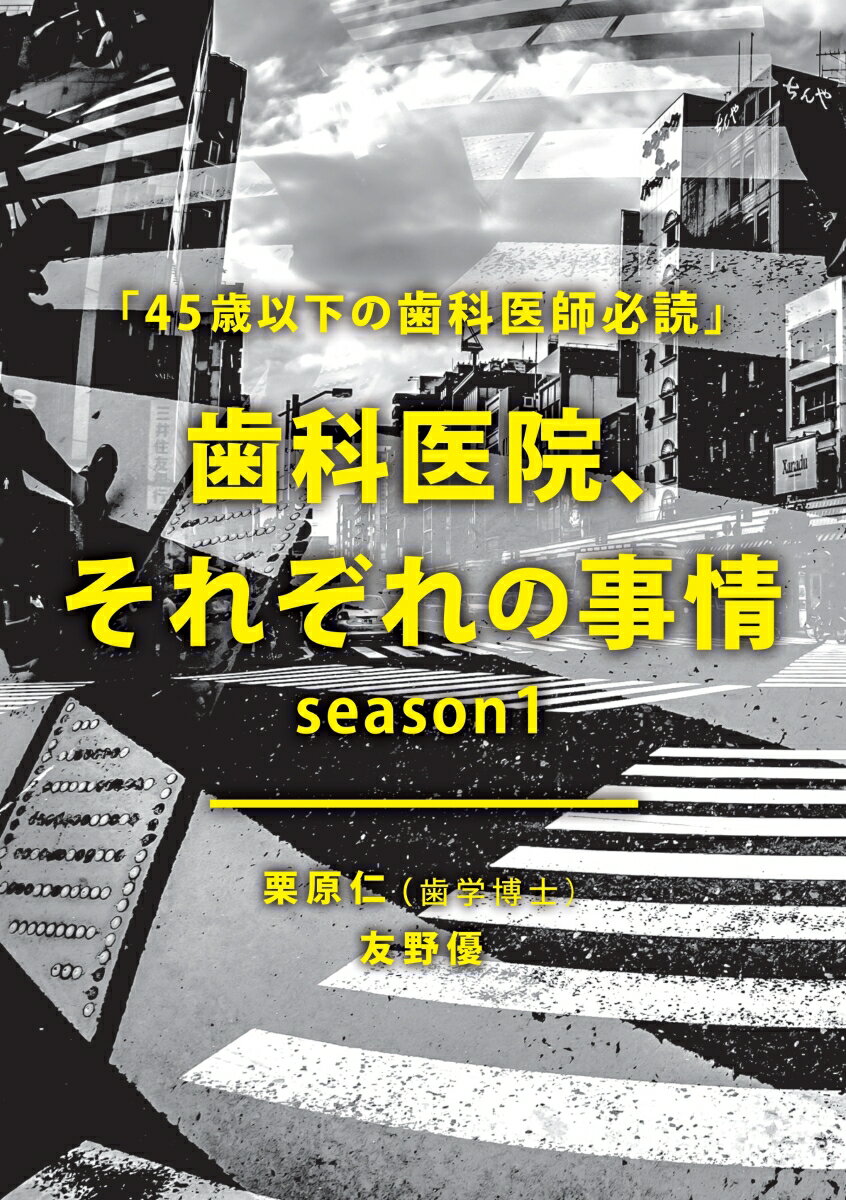 【POD】歯科医院、それぞれの事情 「45歳以下の歯科医師必読」season1 [ 歯学博士　栗原　仁 ]