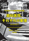 【POD】歯科医院、それぞれの事情 「45歳以下の歯科医師必読」season1 [ 歯学博士　栗原　仁 ]