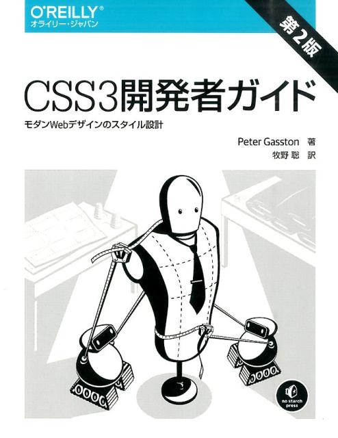 CSS3開発者ガイド