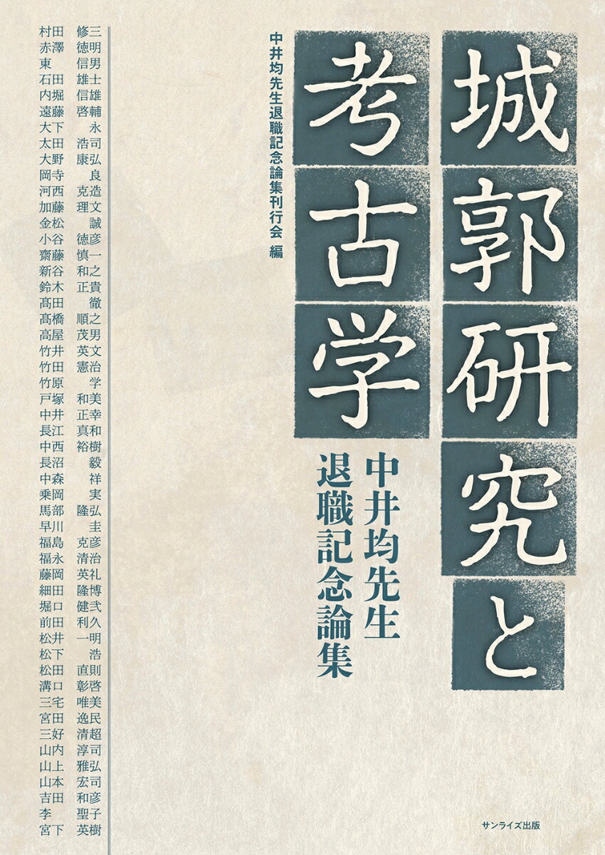 城郭研究と考古学 中井均先生退職記念論集 [ 中井均先生退職記念論集刊行会 ]