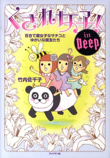 くされ女子！（In　deep） 百合で腐女子なサチコとゆかいな腐友たち [ 竹内佐千子 ]