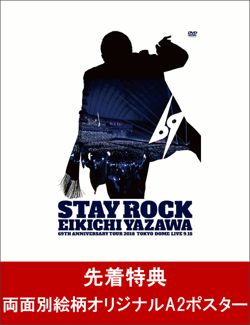 【先着特典】STAY ROCK EIKICHI YAZAWA 69TH ANNIVERSARY TOUR 2018(両面別絵柄オリジナルA2ポスター付き)