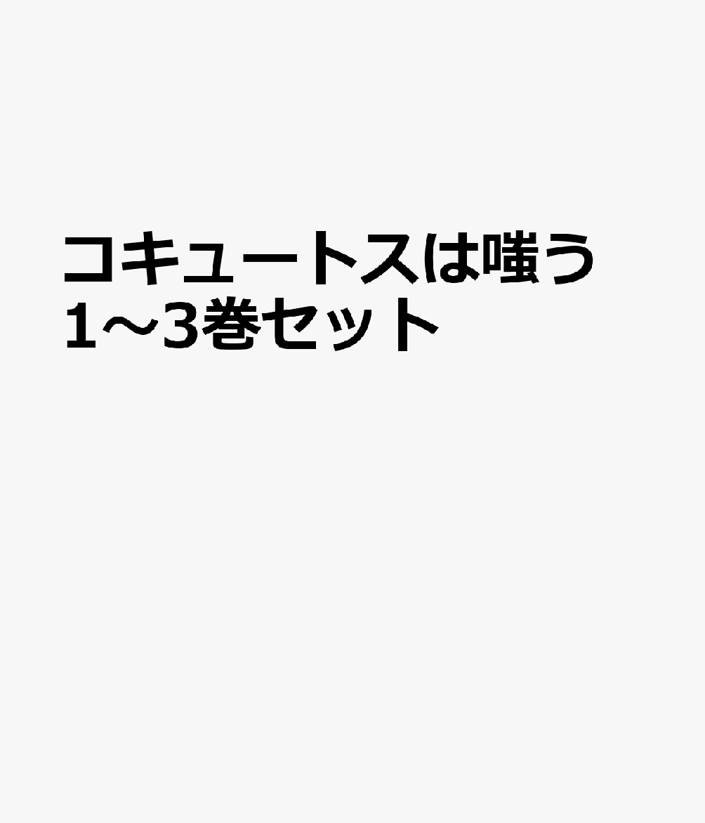 コキュートスは嗤う 1〜3巻セット