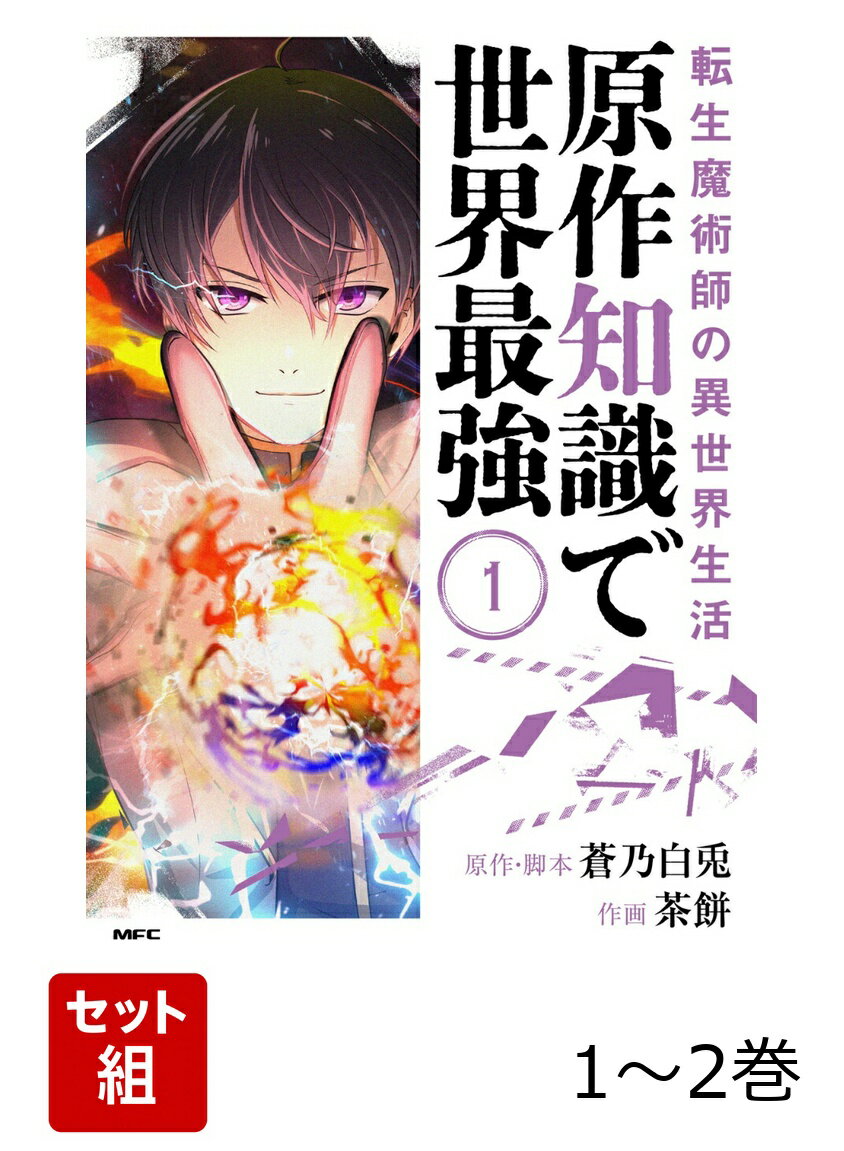 転生魔術師の異世界生活 原作知識で世界最強 1-2巻セット